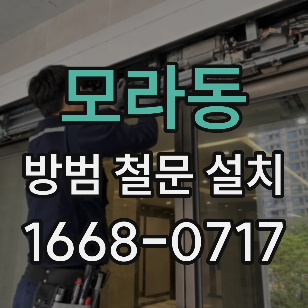 모라동 방범 철문 설치