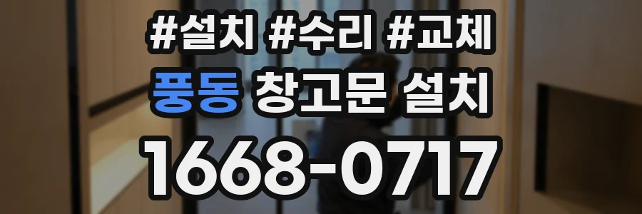 풍동 창고문 설치