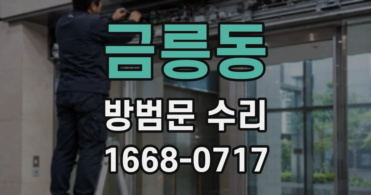 금릉동 방범문 수리