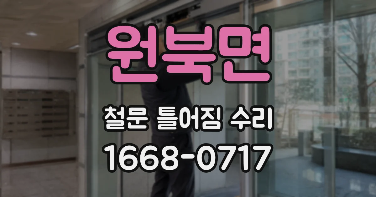 원북면 철문 틀어짐 수리