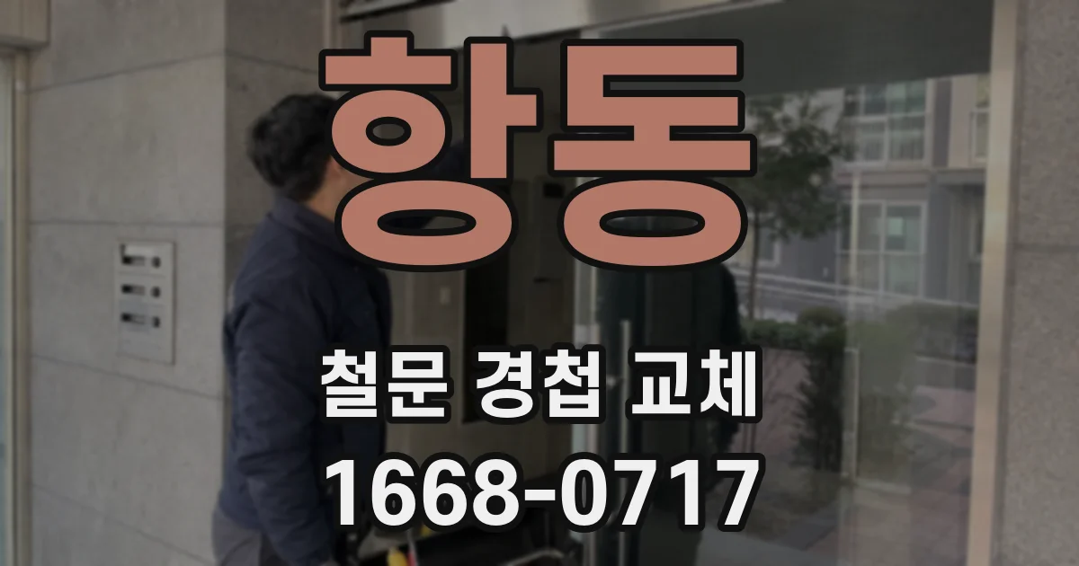 항동 철문 경첩 교체