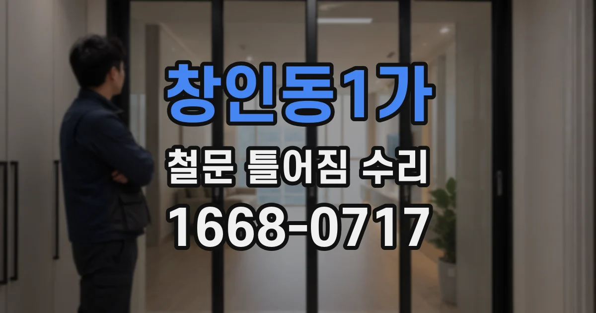 창인동1가 철문 틀어짐 수리