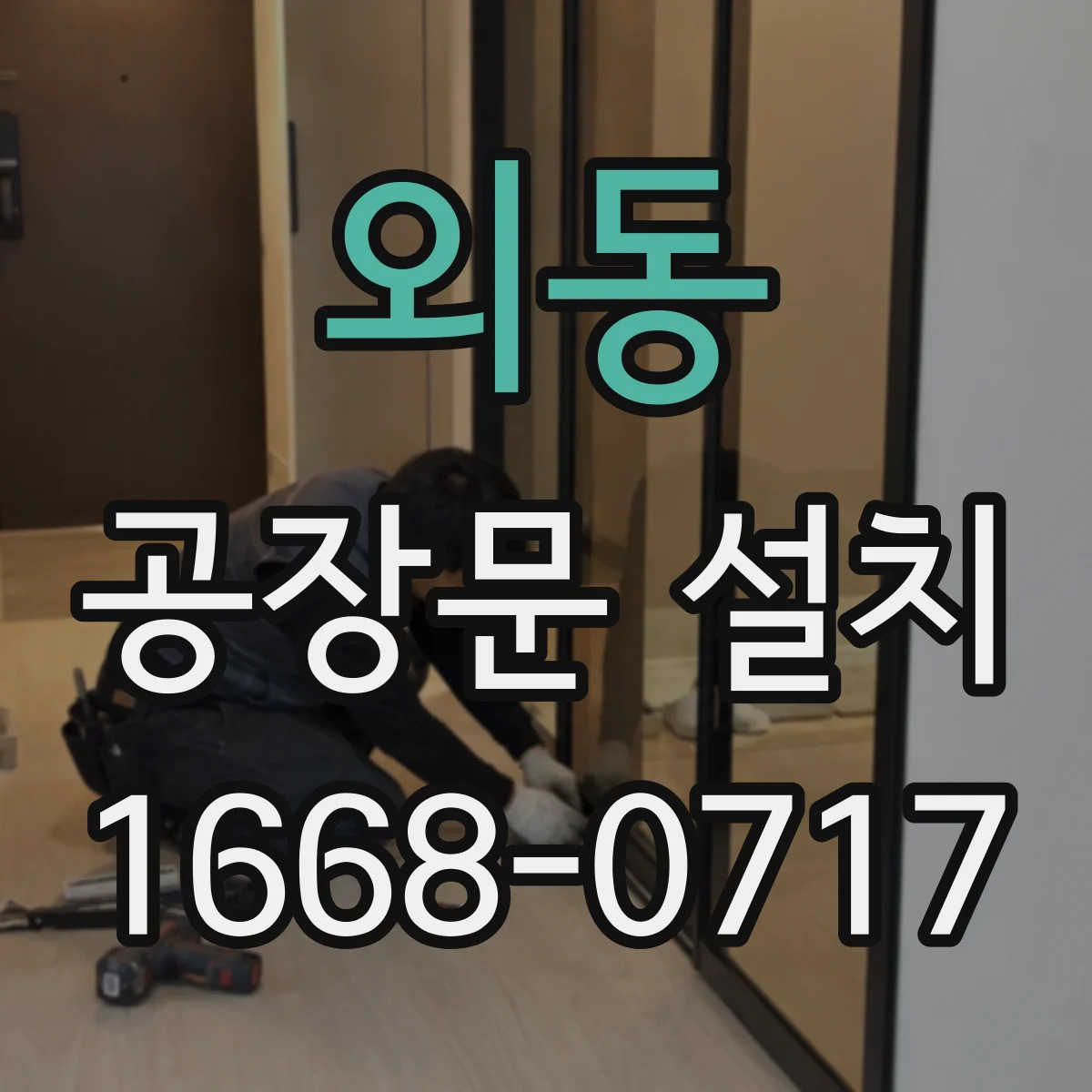 외동 공장문 설치