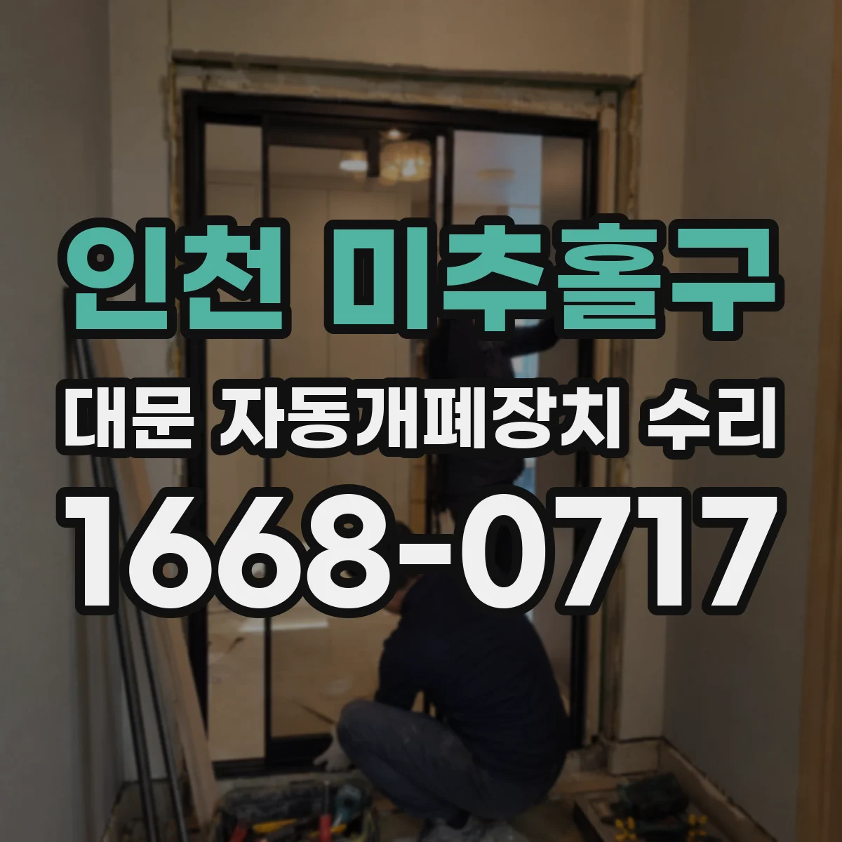 인천 미추홀구 대문 자동개폐장치 수리