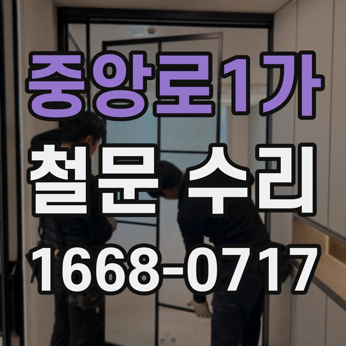 중앙로1가 철문 수리