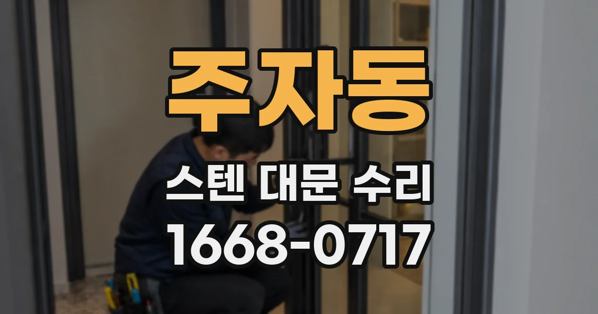 주자동 스텐 대문 수리