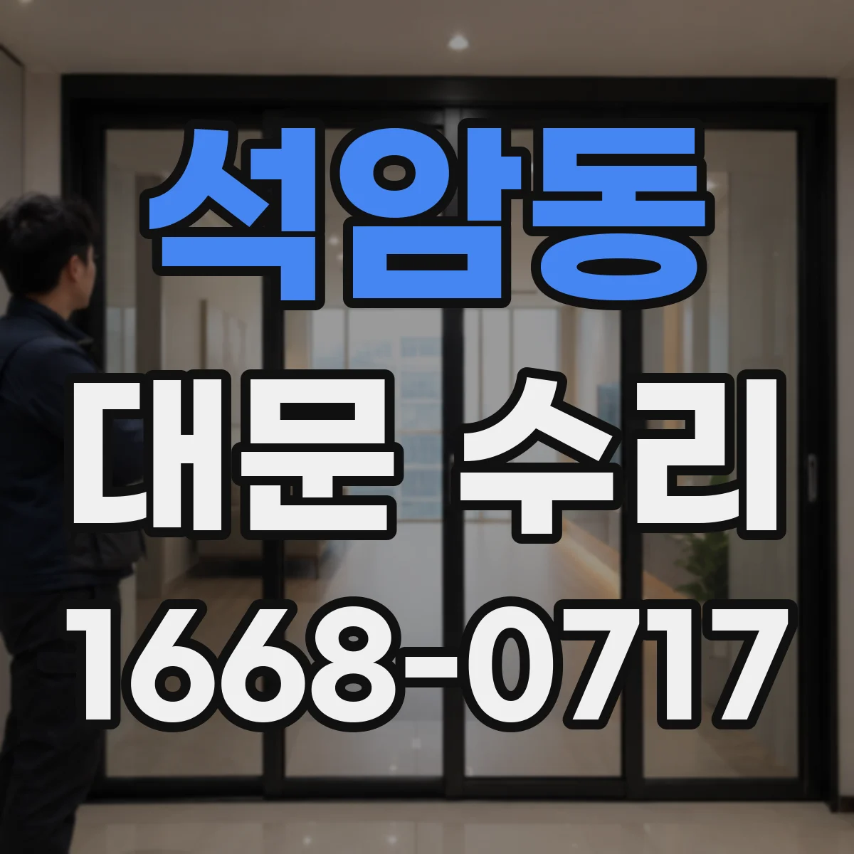 석암동 대문 수리
