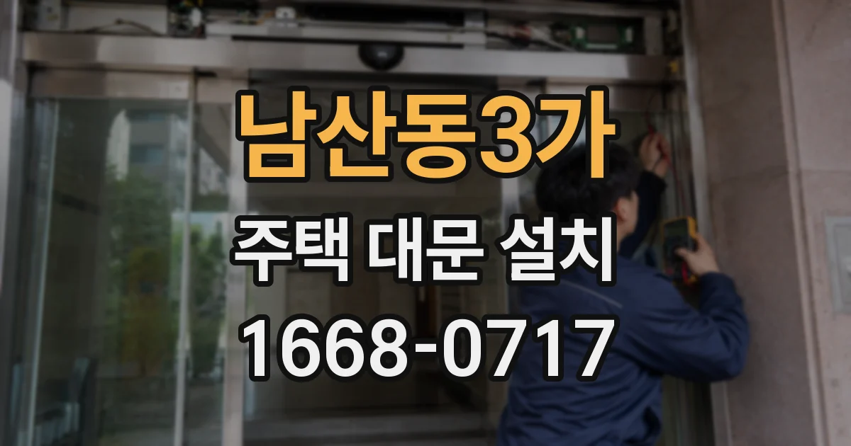 남산동3가 주택 대문 설치