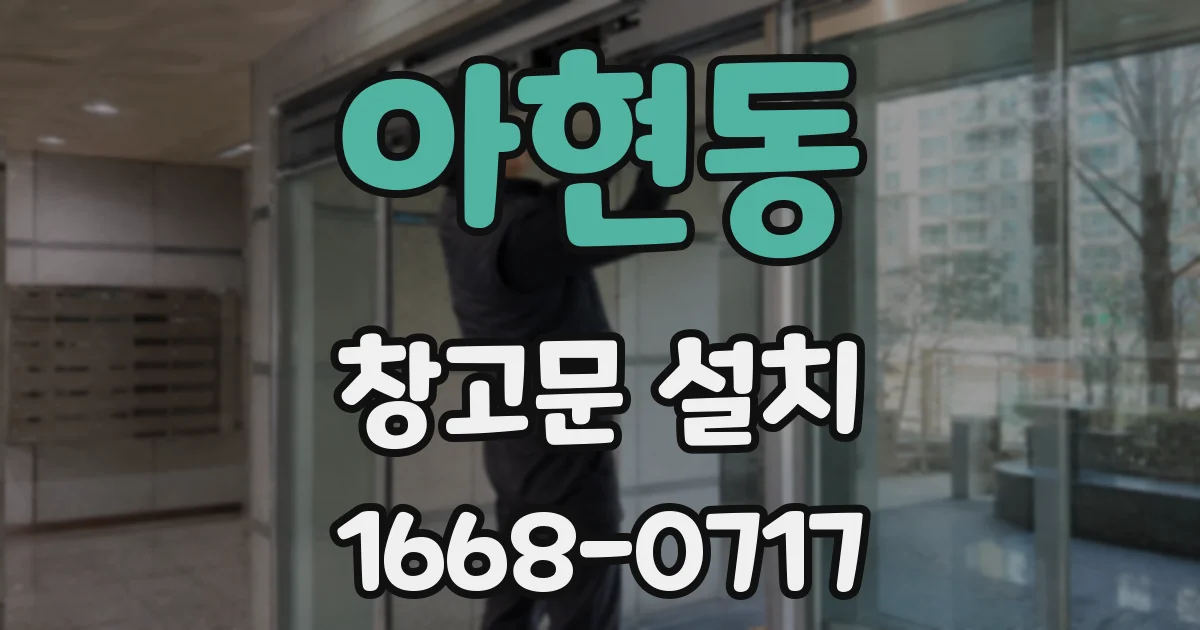 아현동 창고문 설치