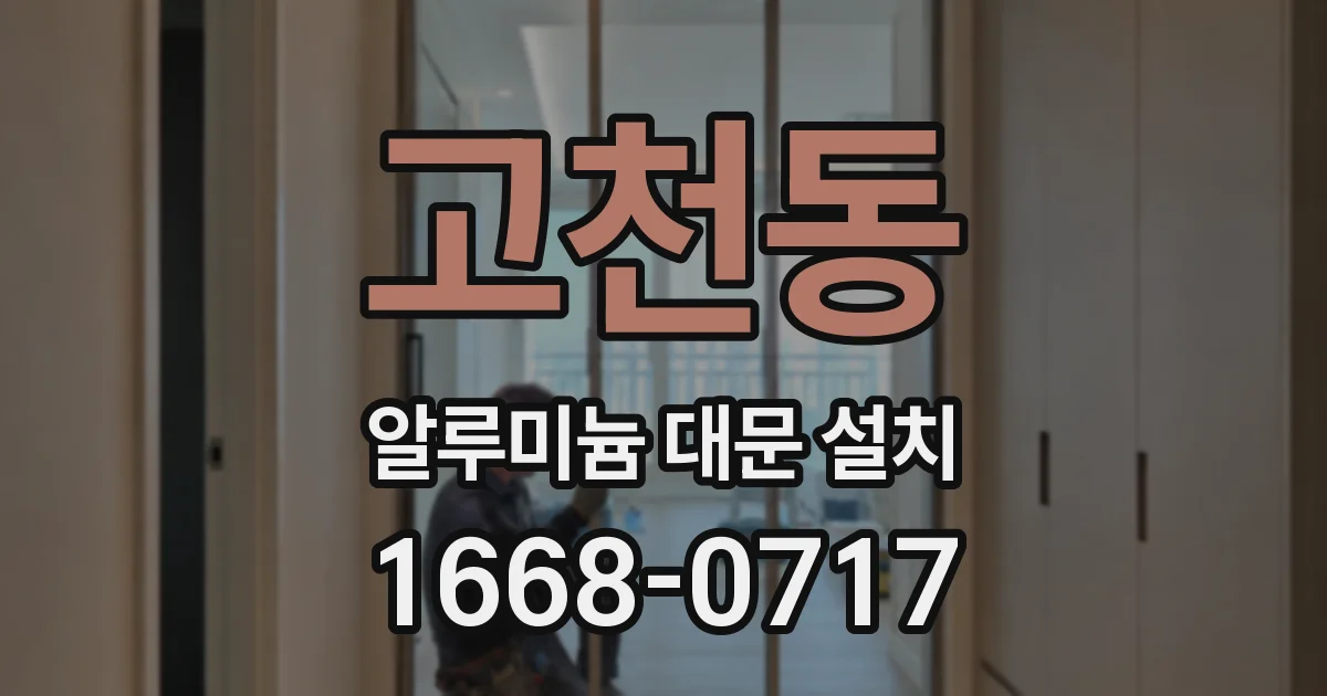 고천동 알루미늄 대문 설치