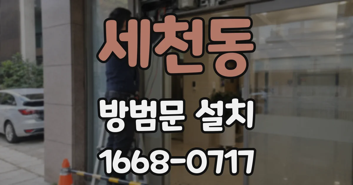 세천동 방범문 설치