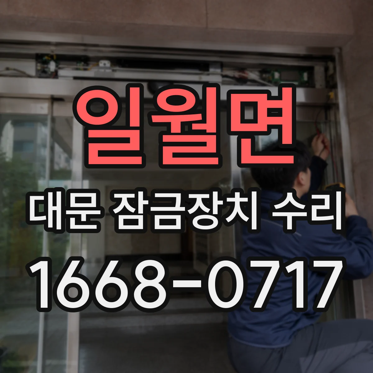 일월면 대문 잠금장치 수리