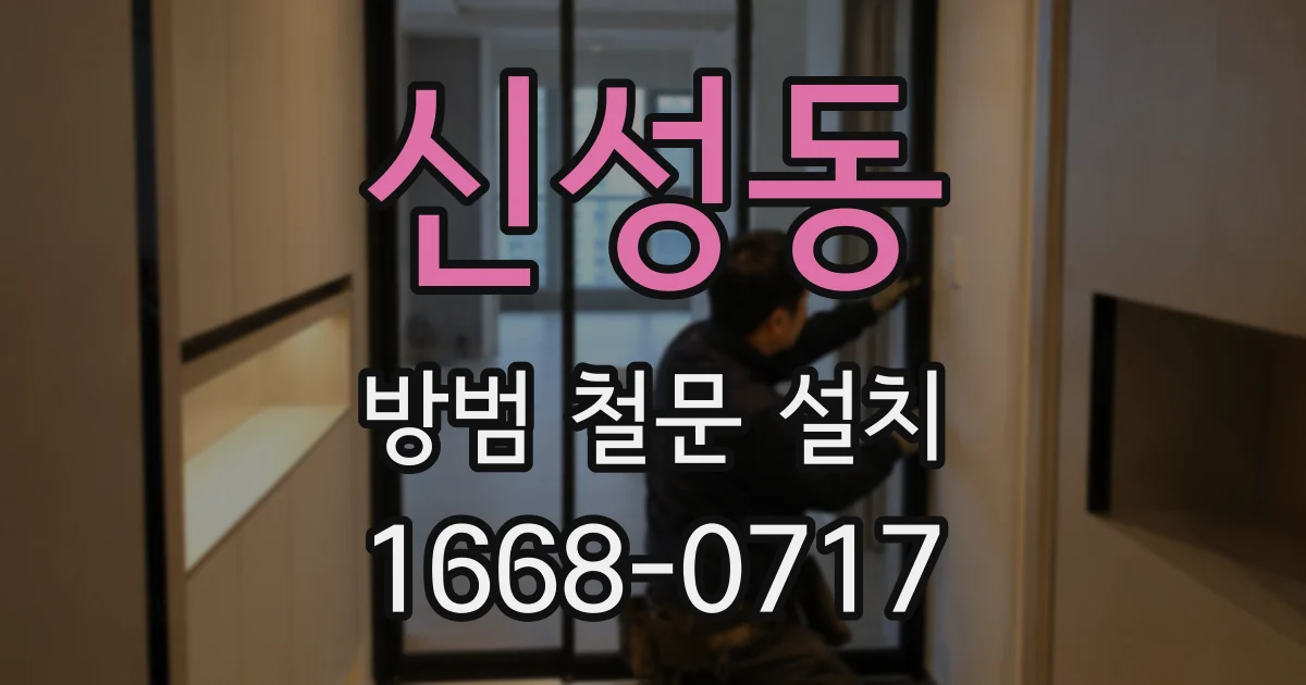 신성동 방범 철문 설치