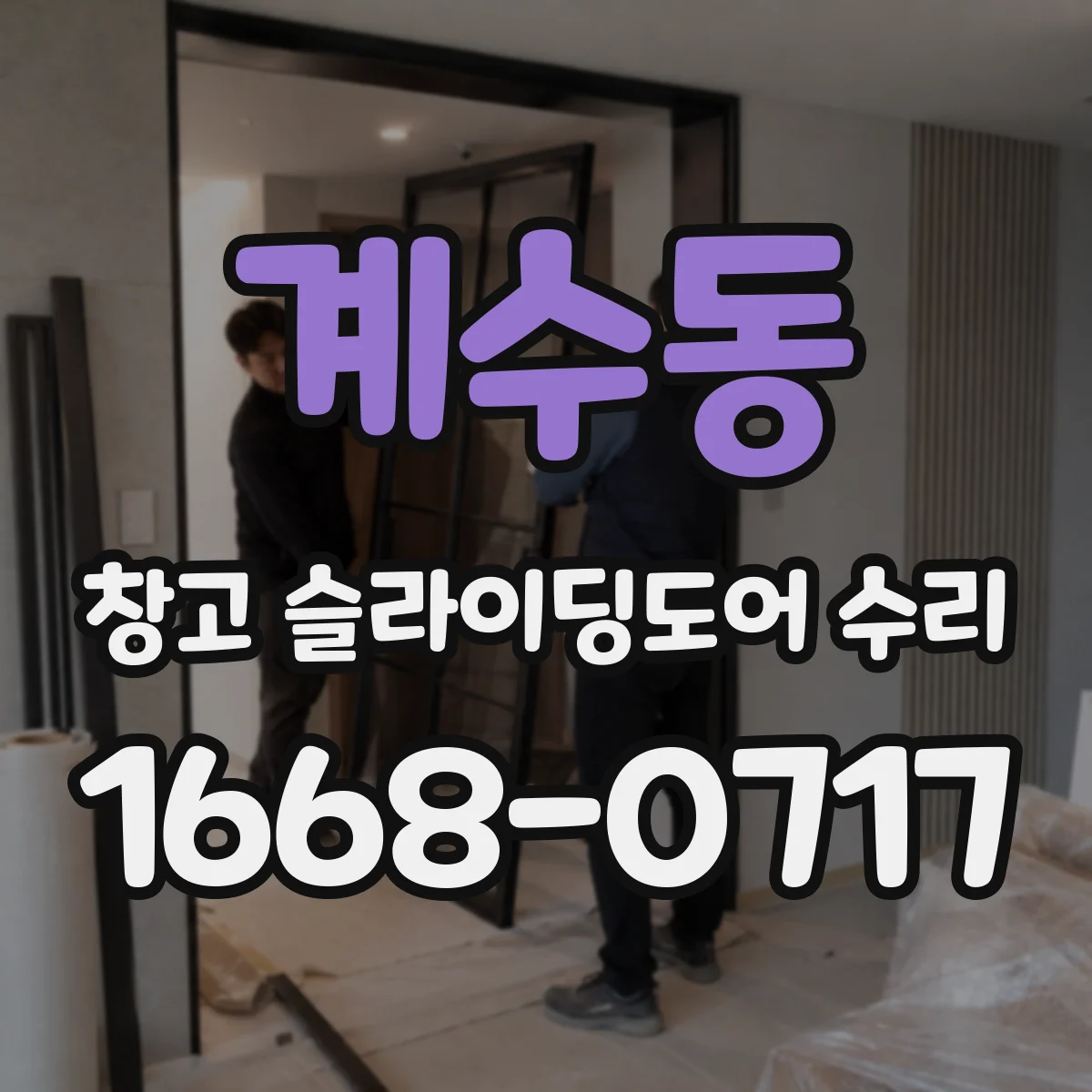 계수동 창고 슬라이딩도어 수리