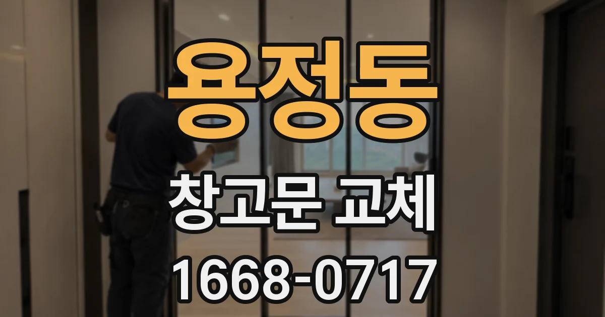 용정동 창고문 교체