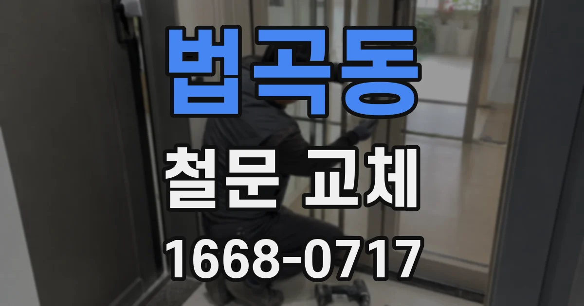 법곡동 철문 교체