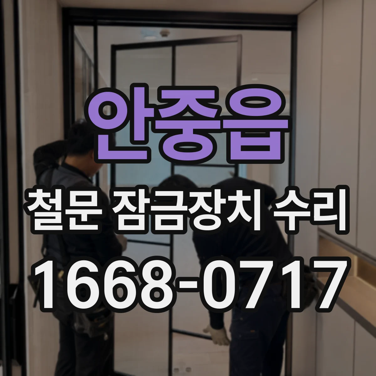 안중읍 철문 잠금장치 수리