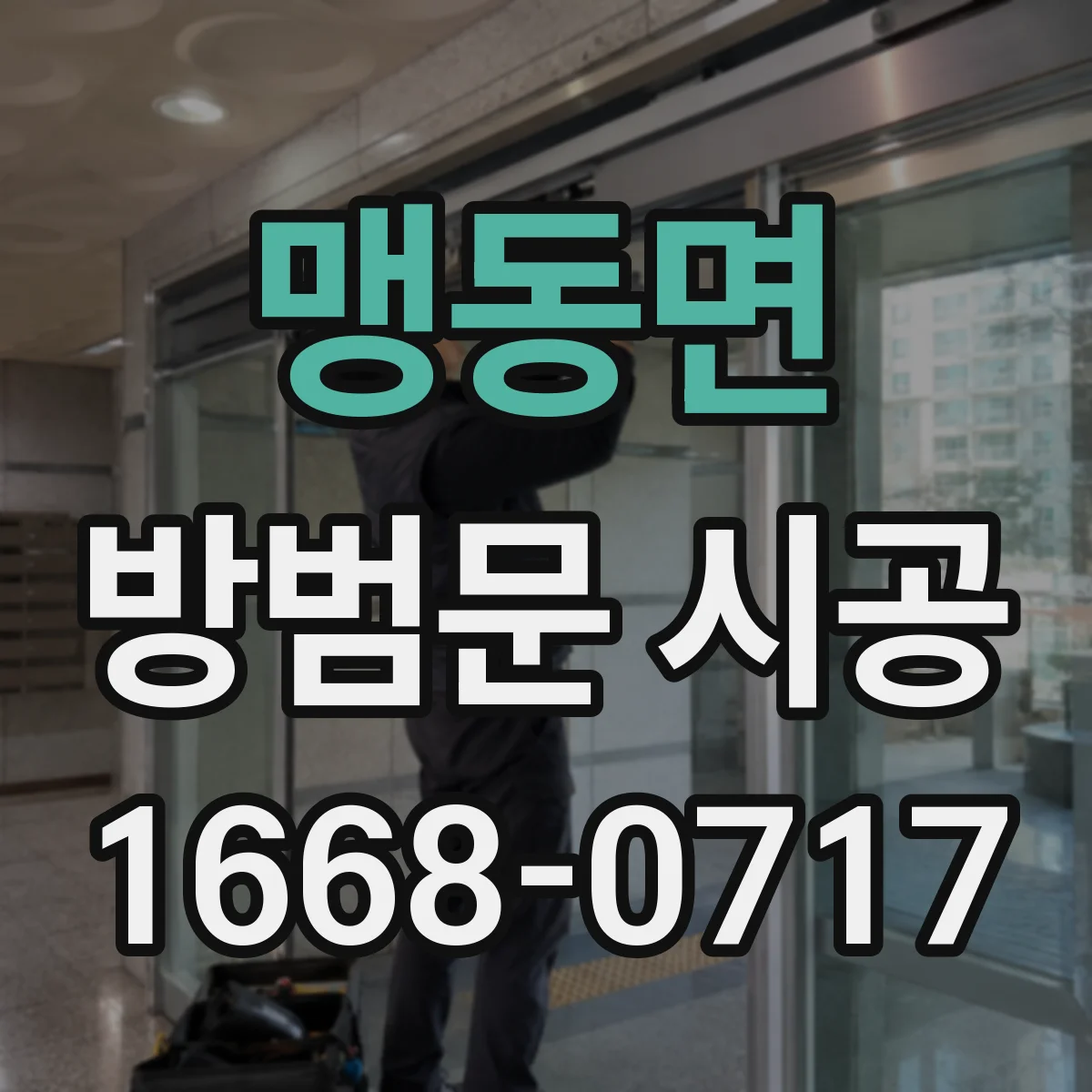 맹동면 방범문 시공