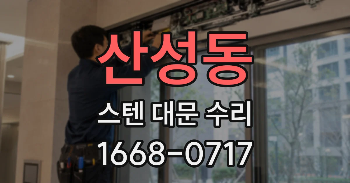 산성동 스텐 대문 수리