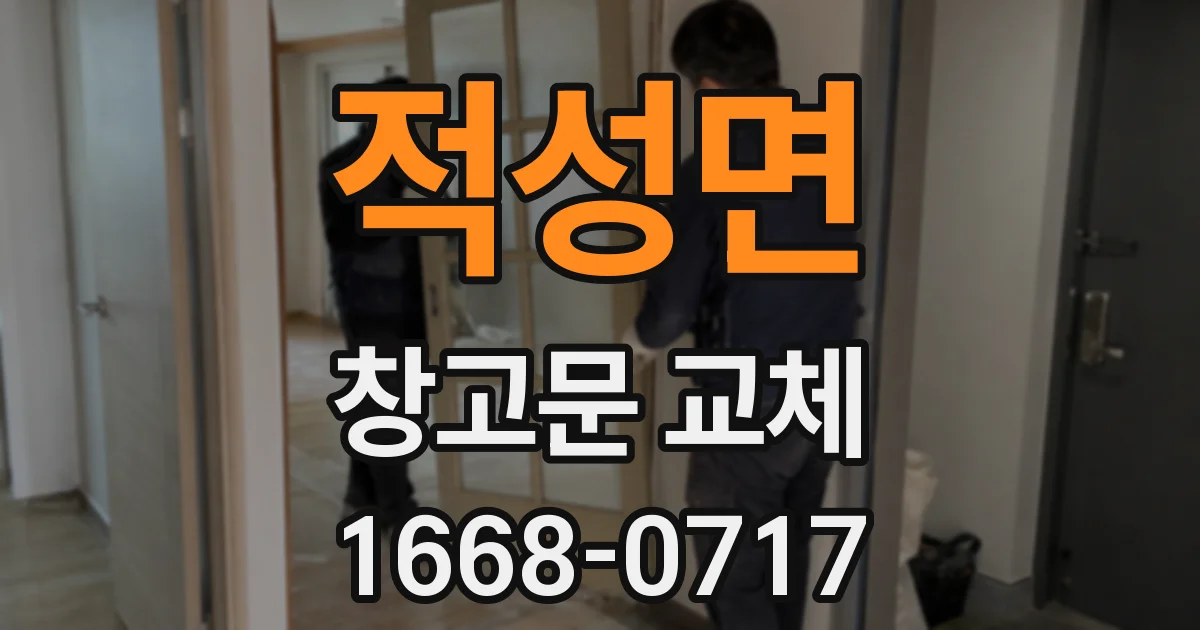적성면 창고문 교체