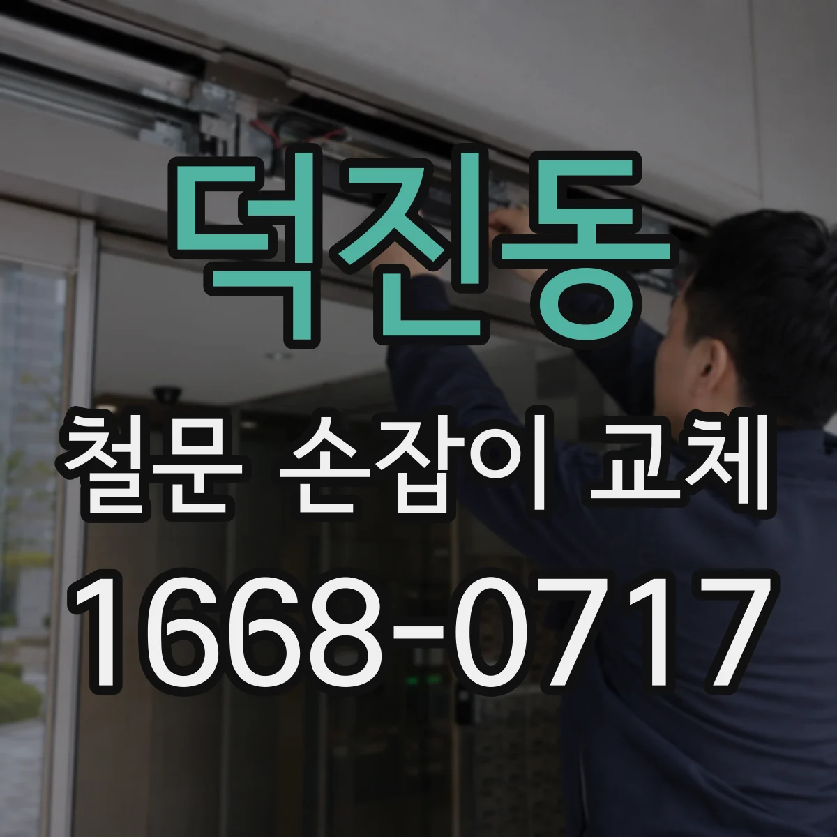 덕진동 철문 손잡이 교체