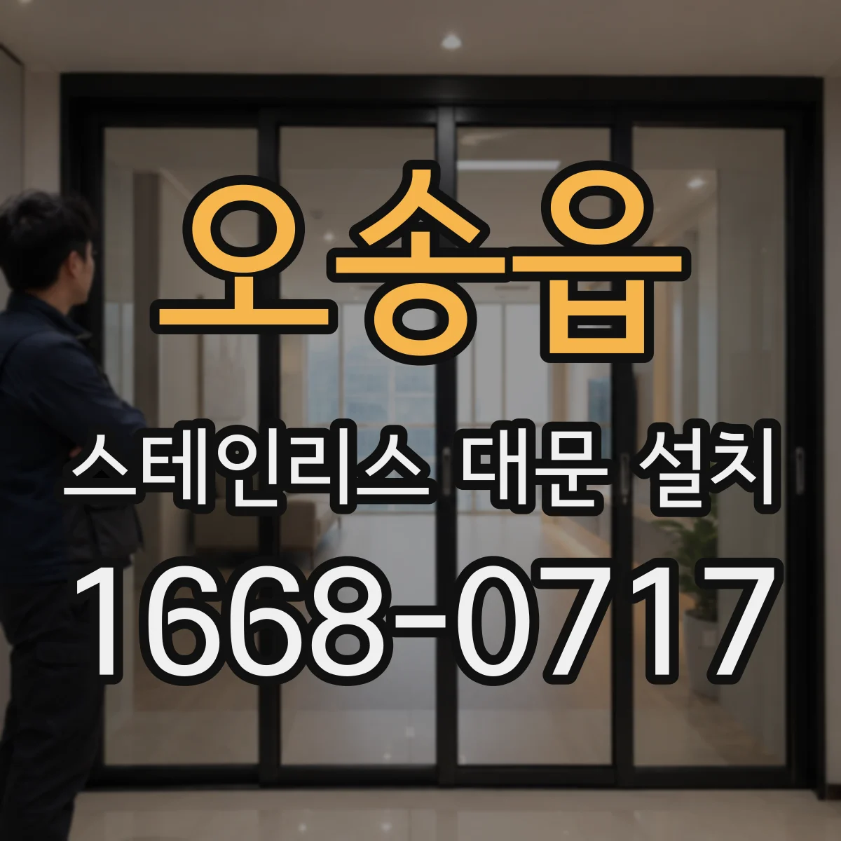 오송읍 스테인리스 대문 설치