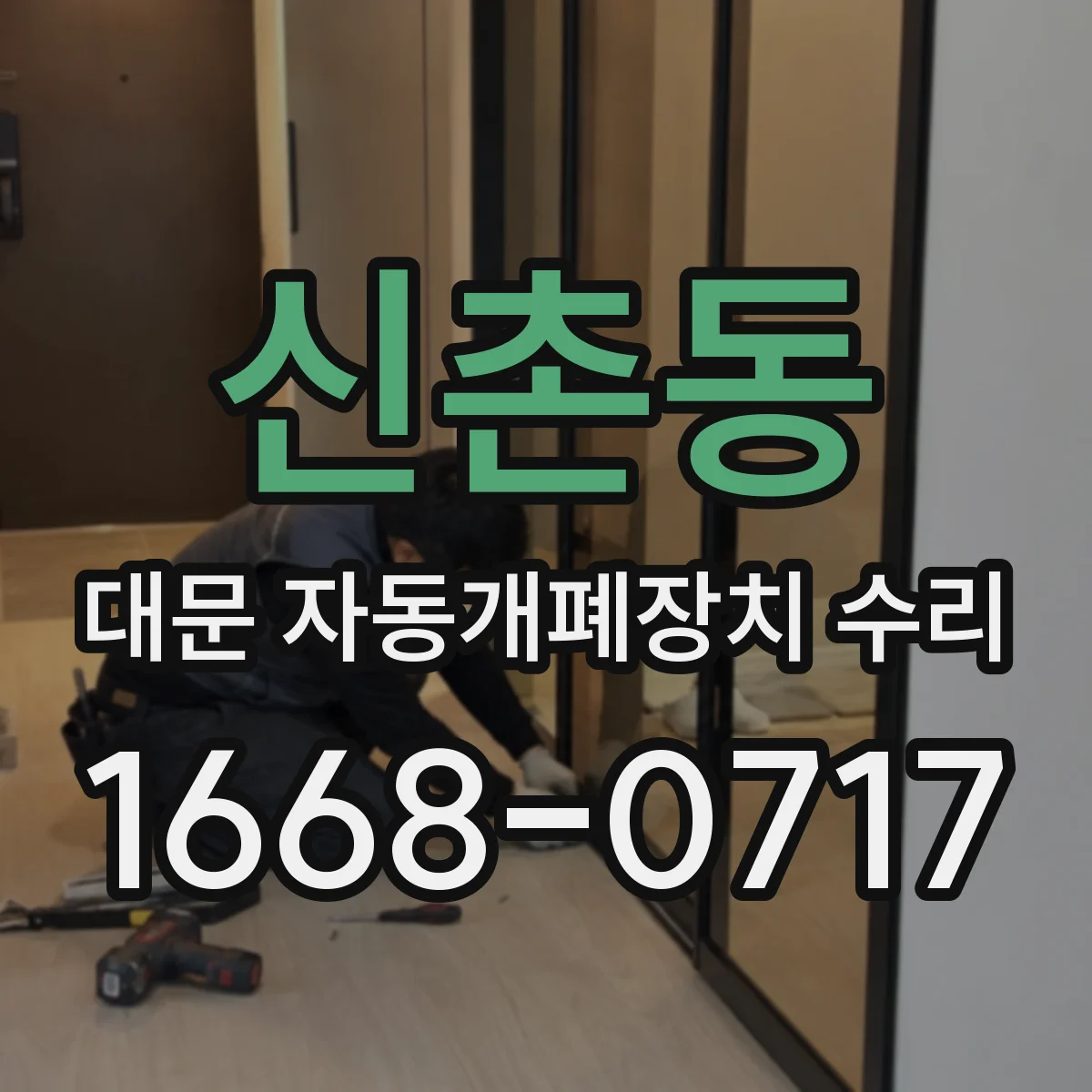 신촌동 대문 자동개폐장치 수리