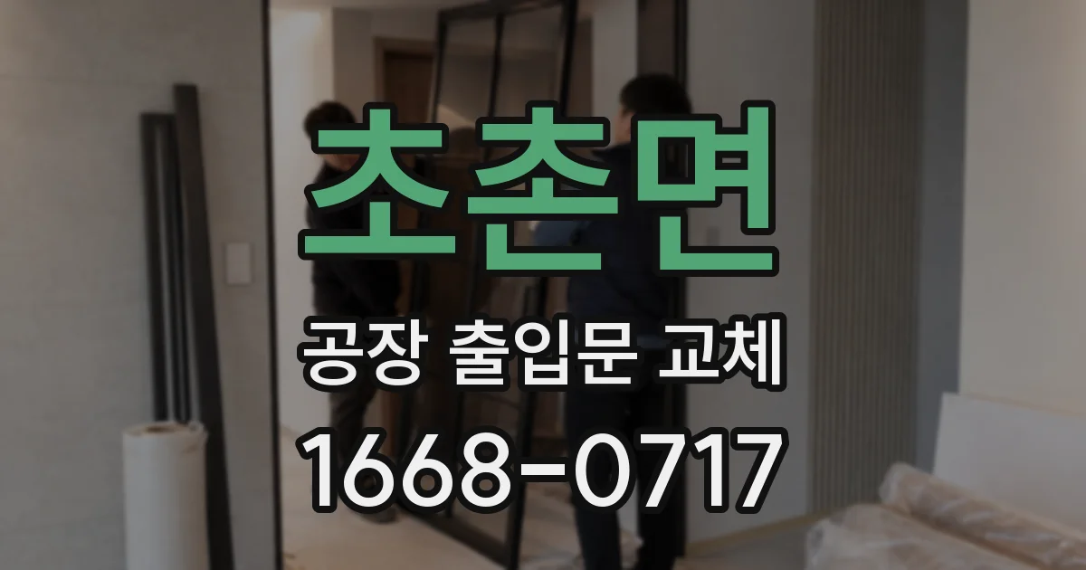 초촌면 공장 출입문 교체