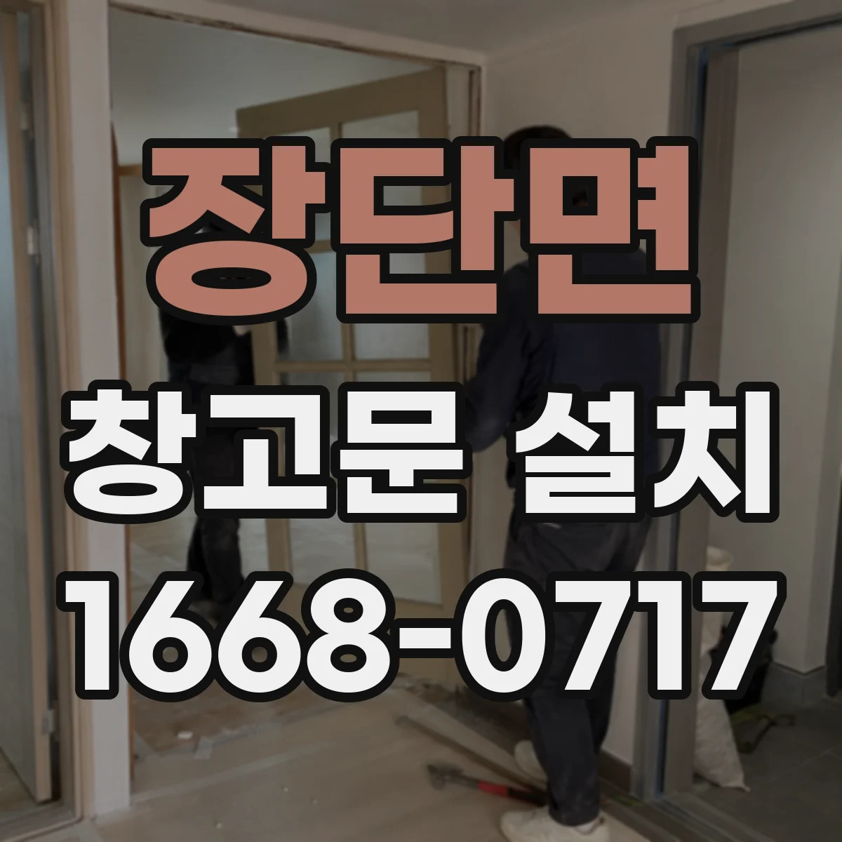 장단면 창고문 설치