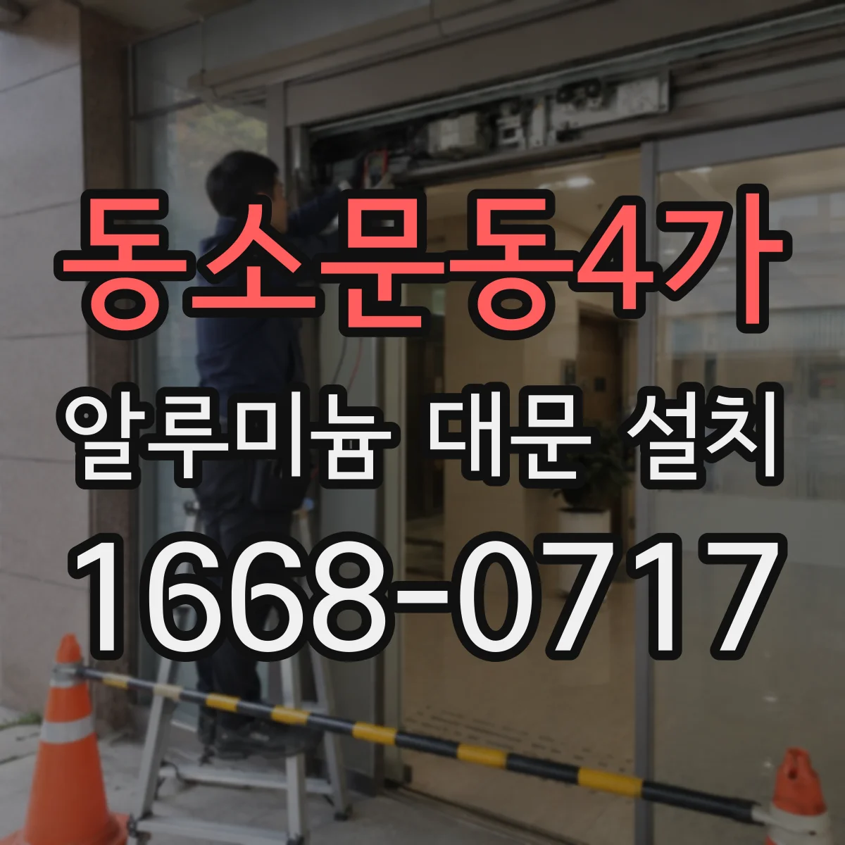 동소문동4가 알루미늄 대문 설치