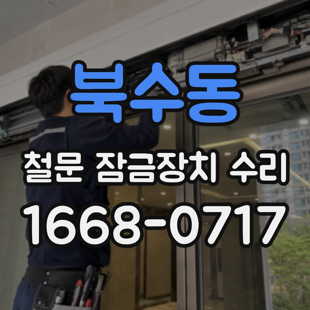 북수동 철문 잠금장치 수리