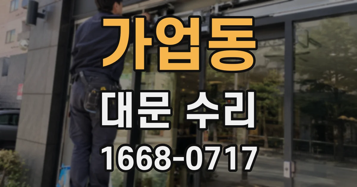 가업동 대문 수리