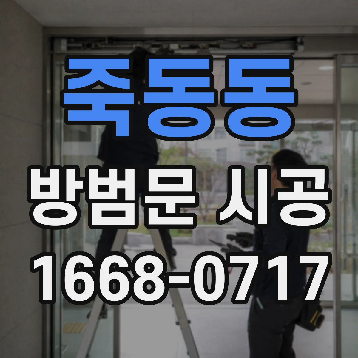 죽동동 방범문 시공