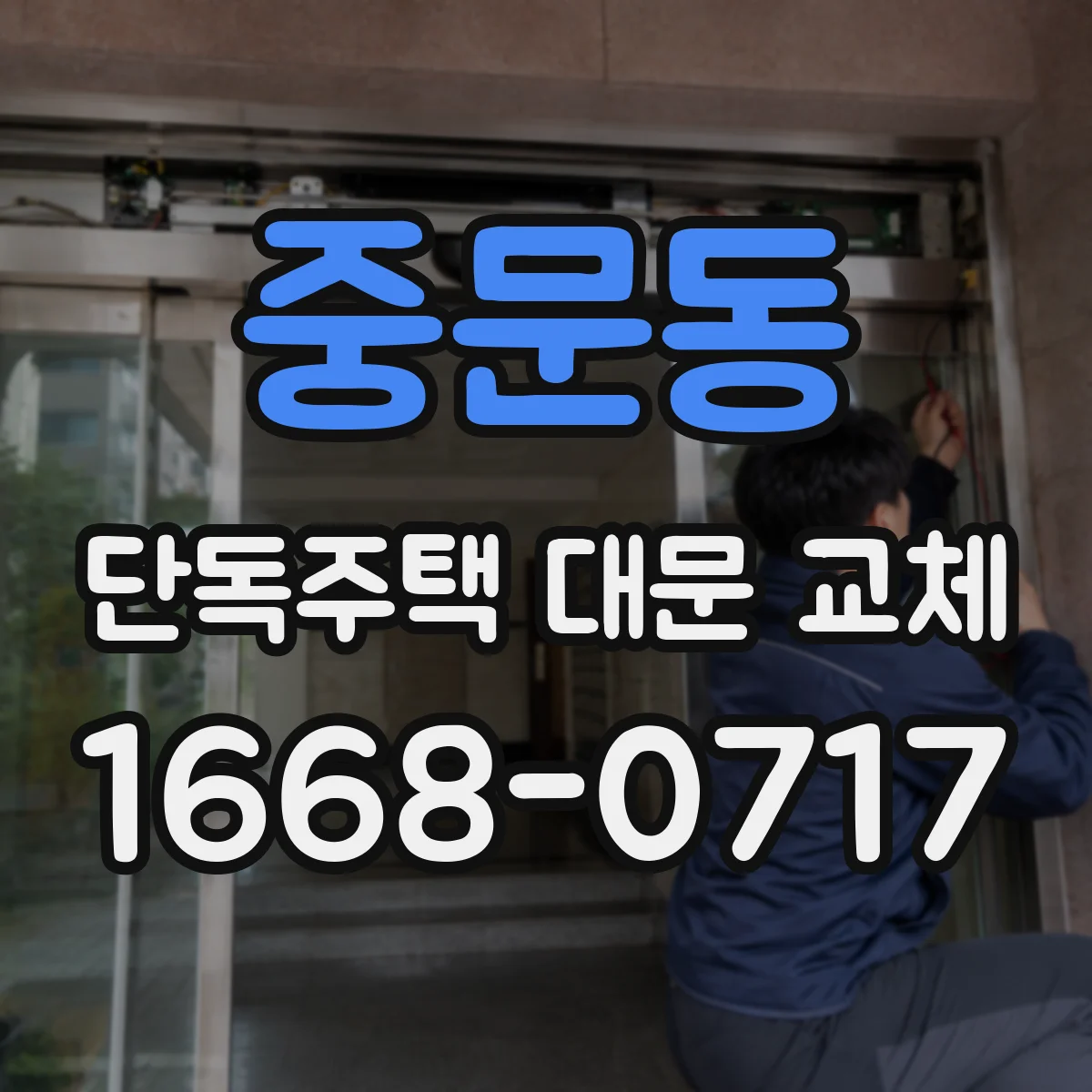 중문동 단독주택 대문 교체