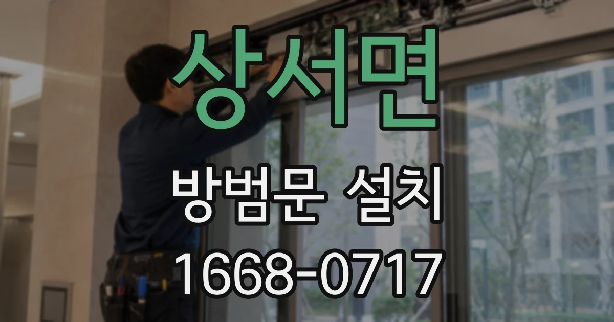 상서면 방범문 설치