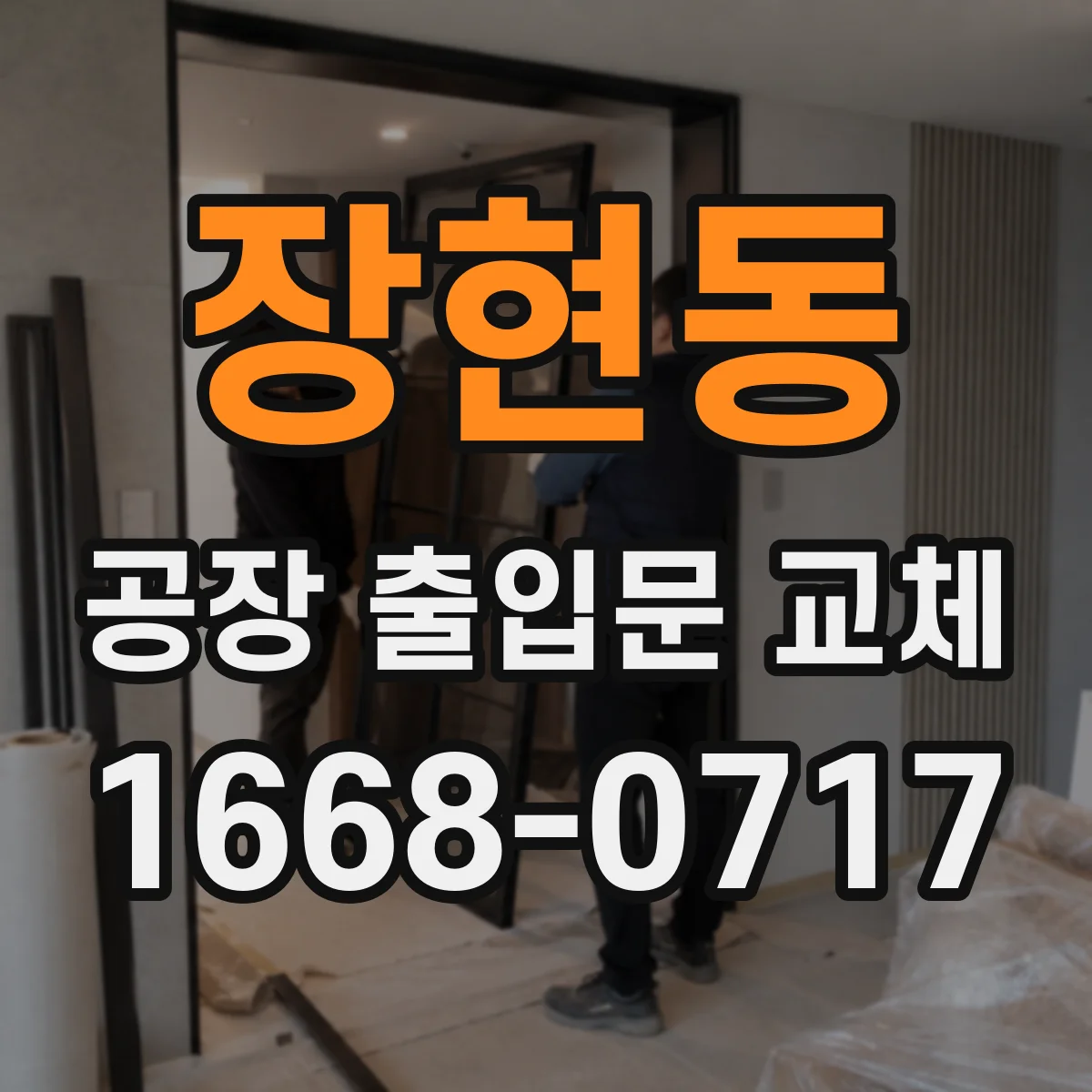 장현동 공장 출입문 교체