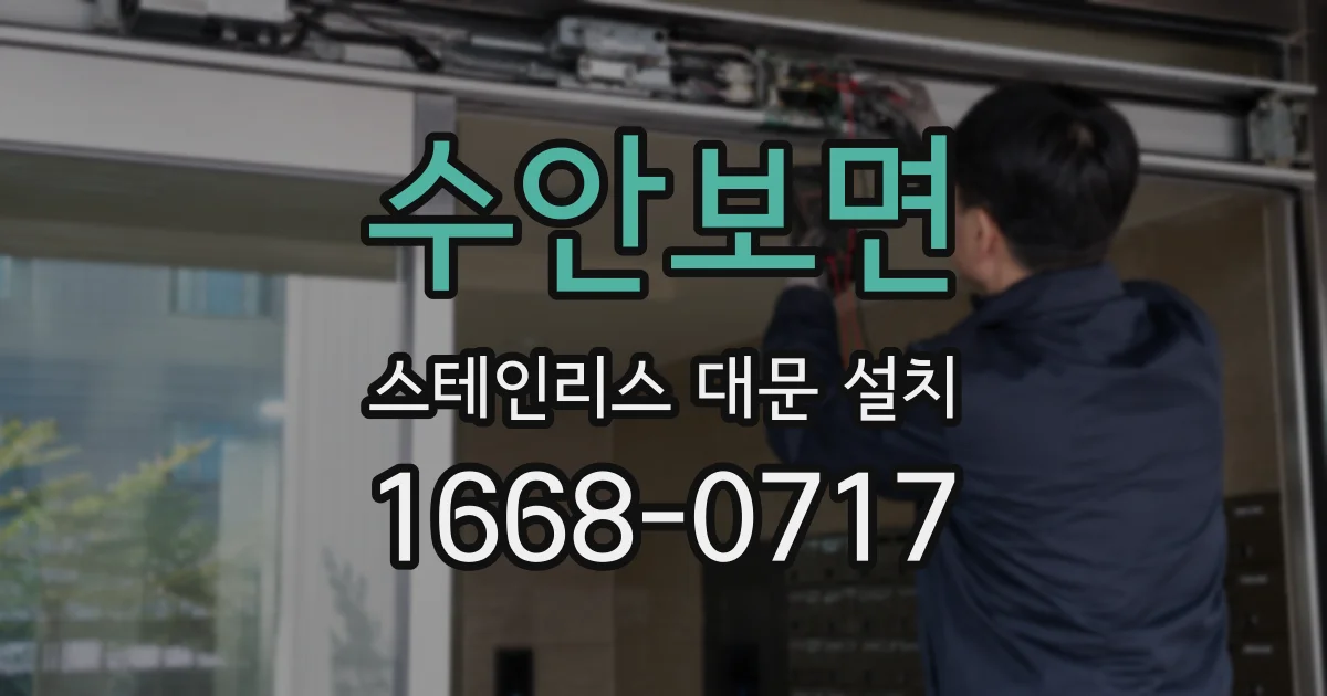 수안보면 스테인리스 대문 설치