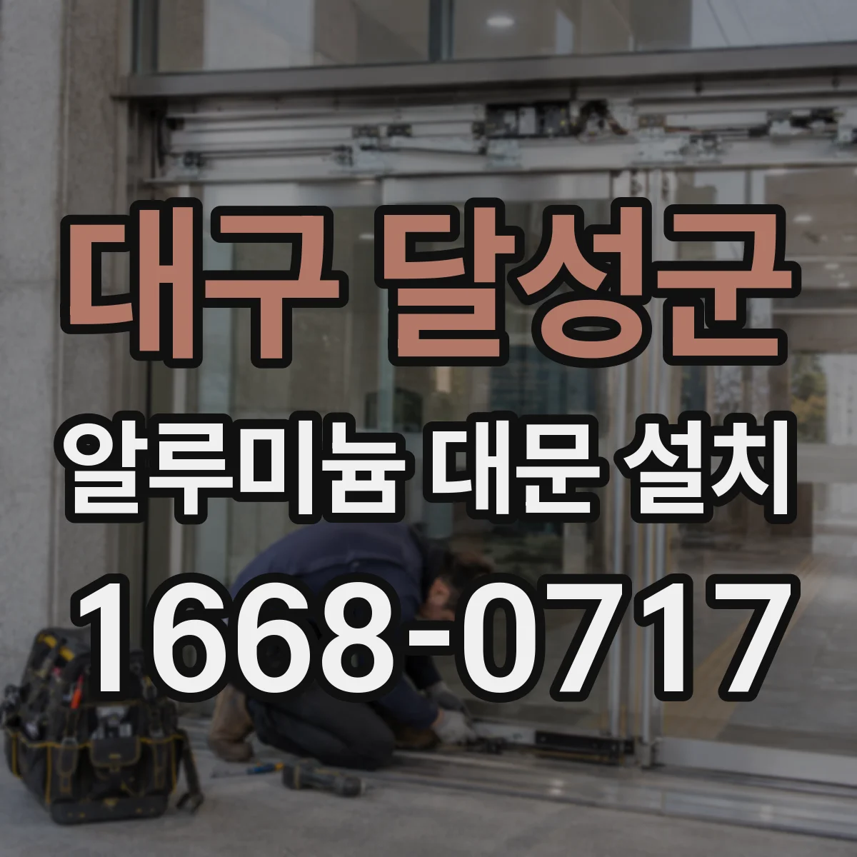 대구 달성군 알루미늄 대문 설치