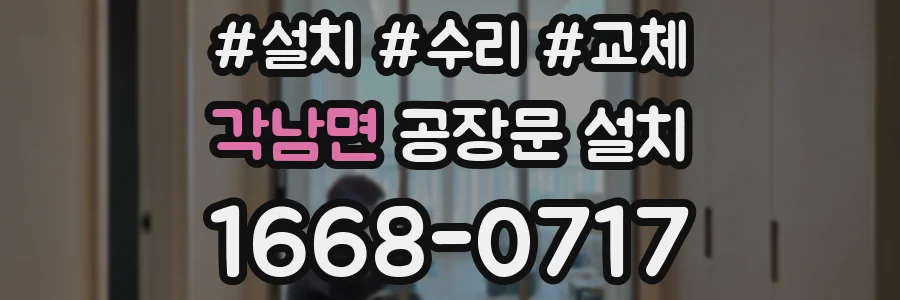 각남면 공장문 설치