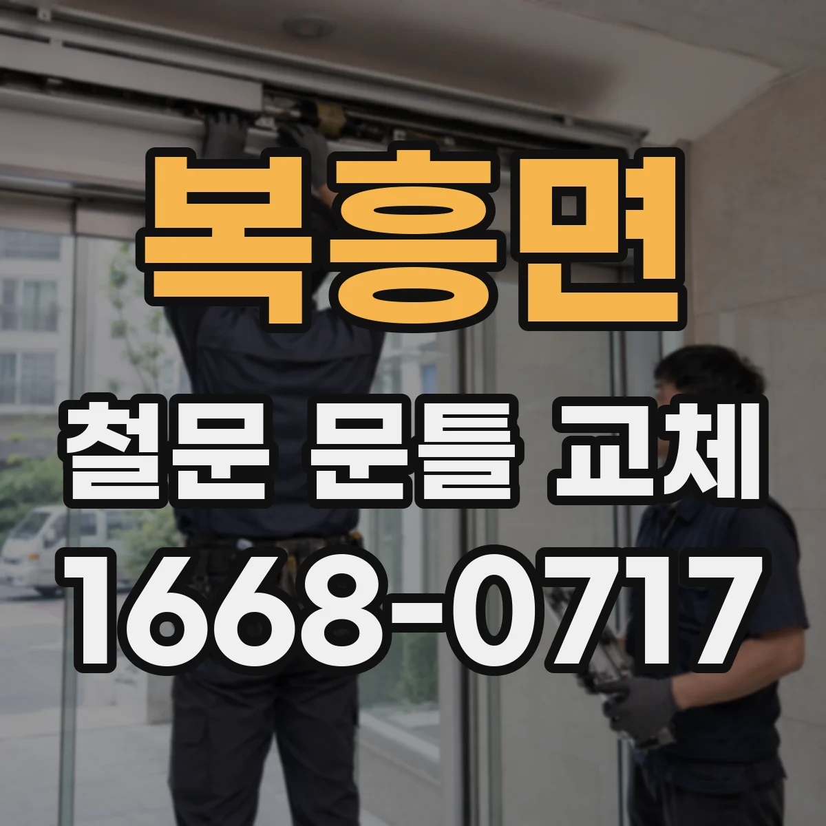 복흥면 철문 문틀 교체