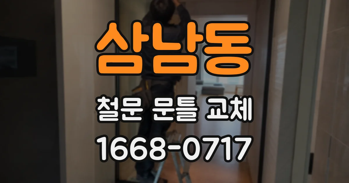 삼남동 철문 문틀 교체