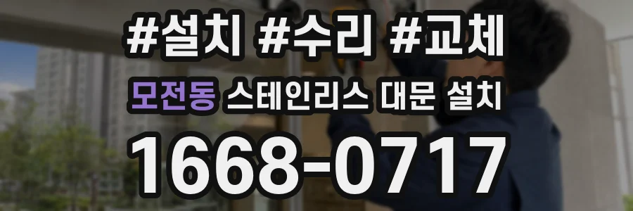 모전동 스테인리스 대문 설치