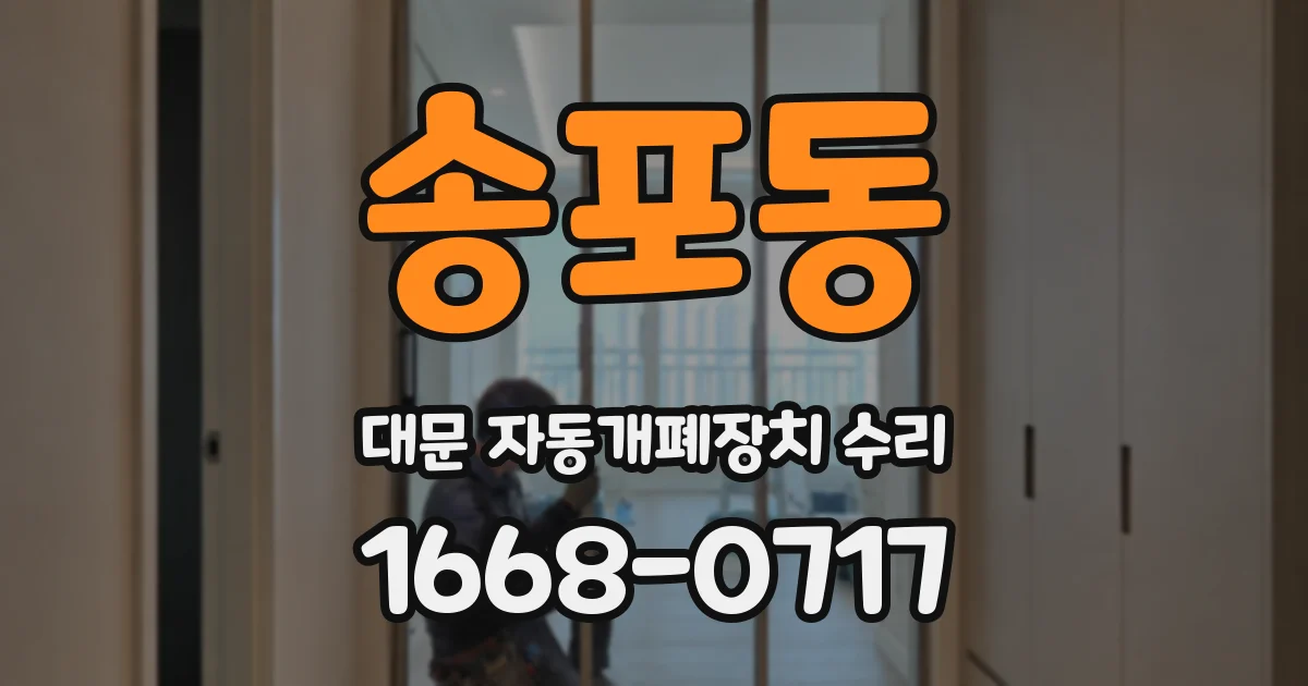 송포동 대문 자동개폐장치 수리