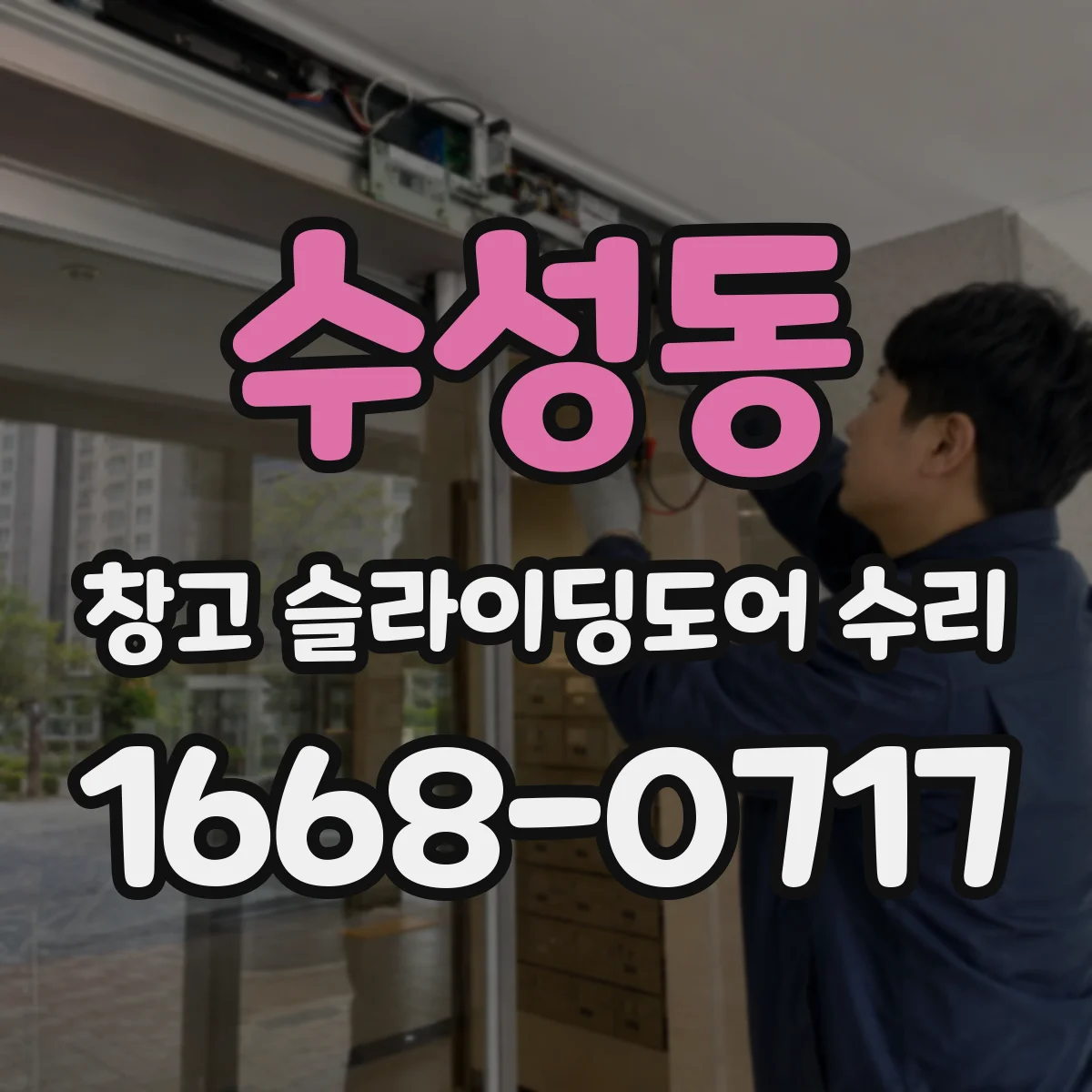 수성동 창고 슬라이딩도어 수리