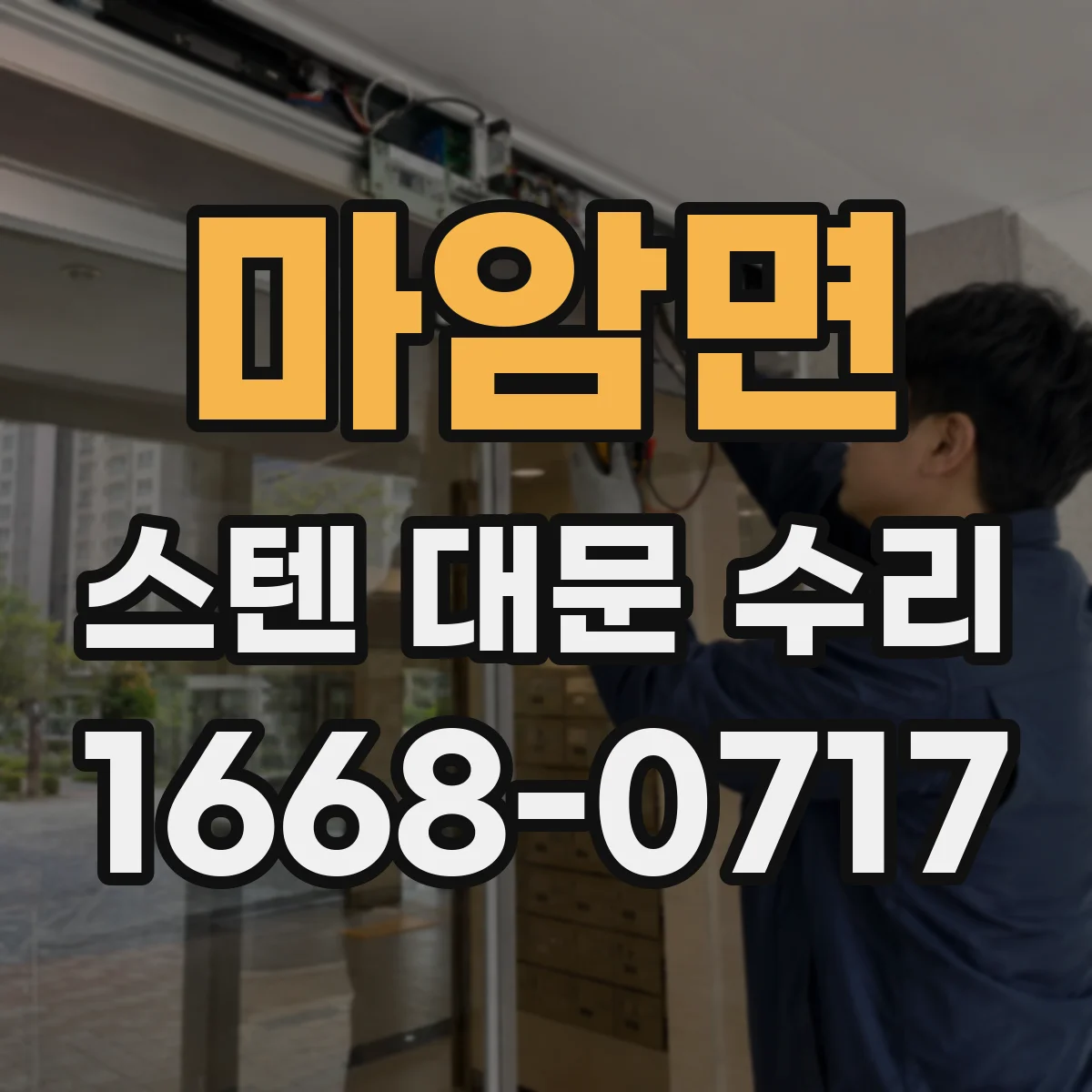 마암면 스텐 대문 수리
