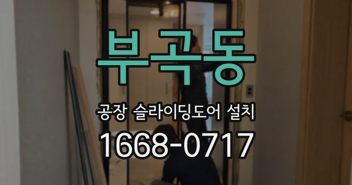 부곡동 공장 슬라이딩도어 설치