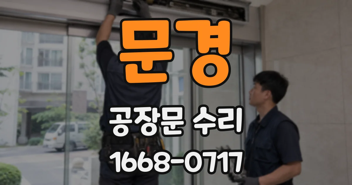 문경 공장문 수리