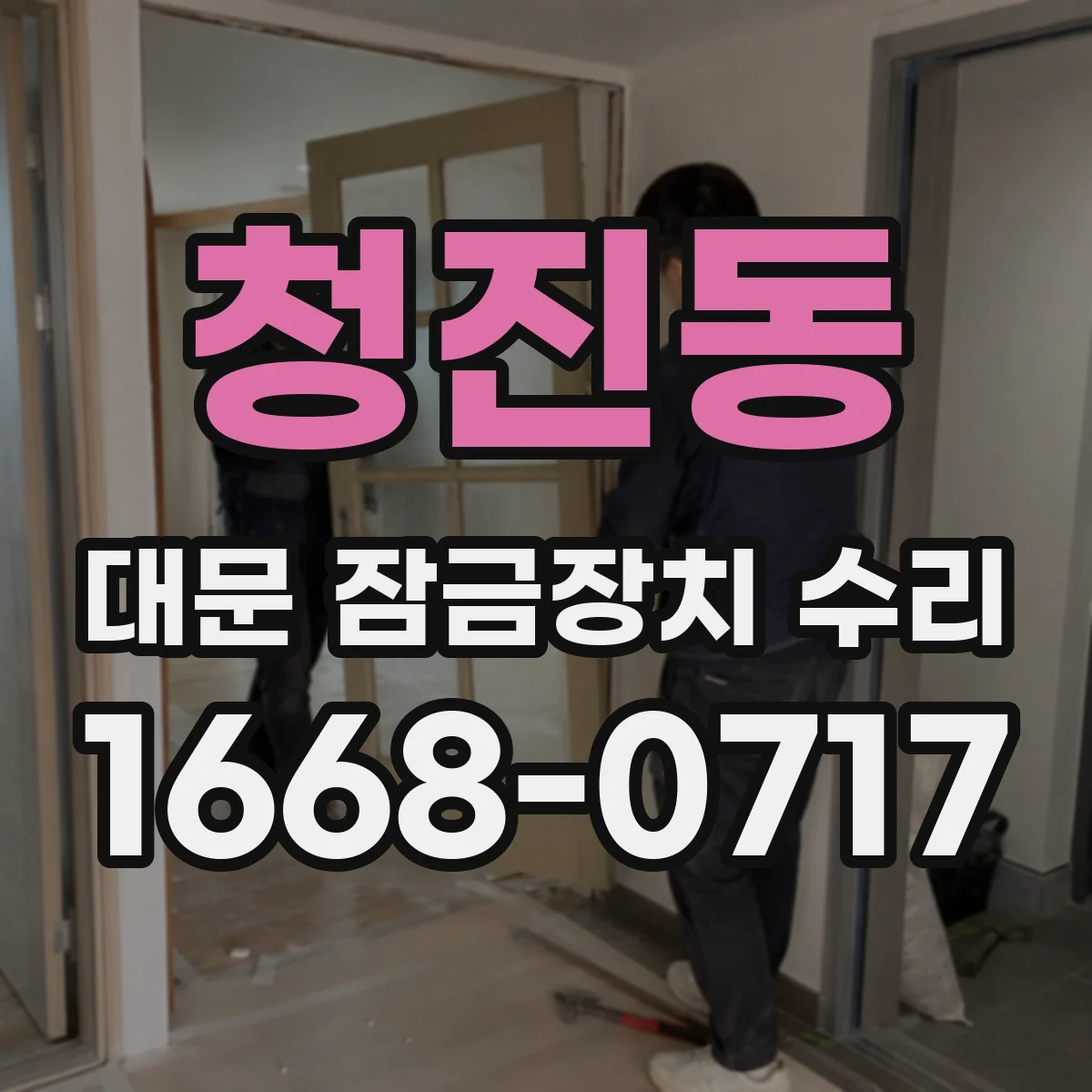 청진동 대문 잠금장치 수리