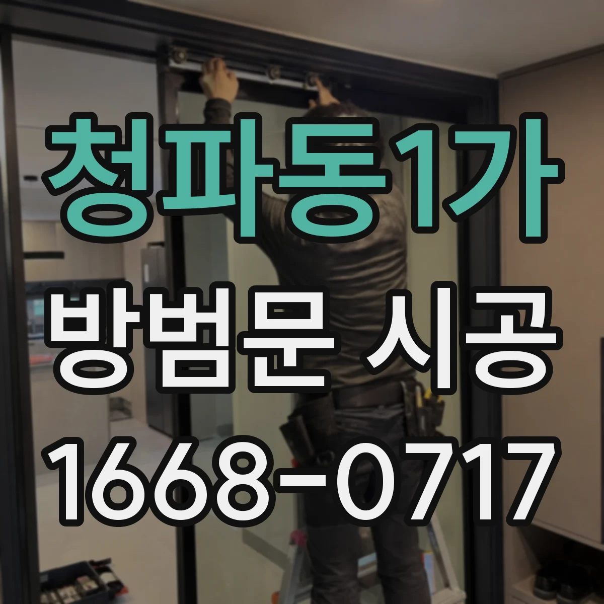 청파동1가 방범문 시공