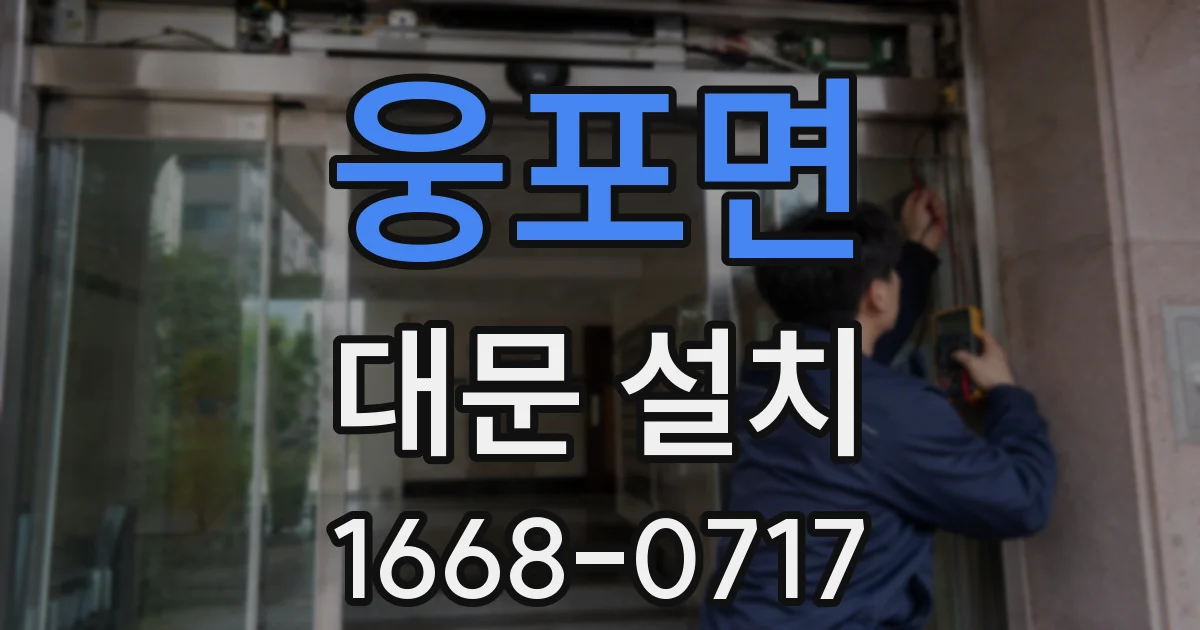 웅포면 대문 설치